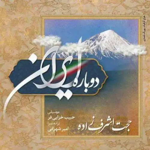 دوباره ایران